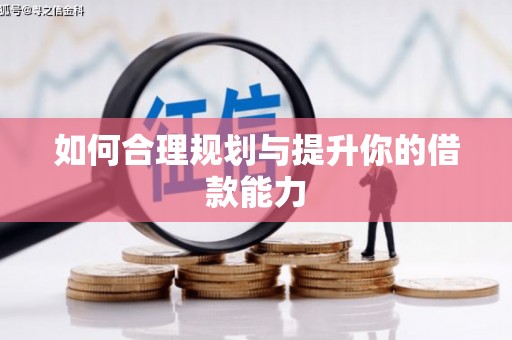 修水如何合理规划与提升你的借款能力