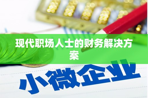 修水现代职场人士的财务解决方案