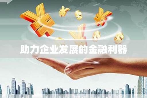 修水助力企业发展的金融利器