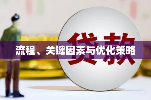 修水流程、关键因素与优化策略