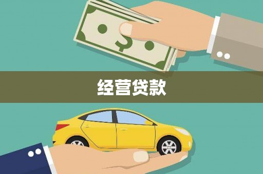 修水经营贷款