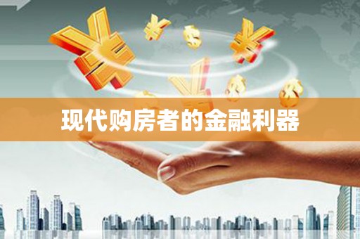 修水现代购房者的金融利器