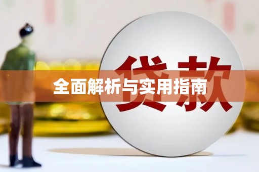 修水全面解析与实用指南