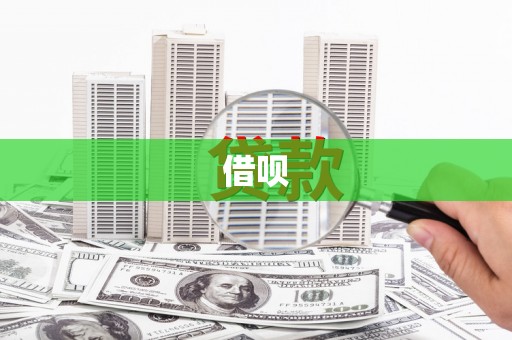 修水借呗