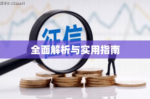 修水全面解析与实用指南