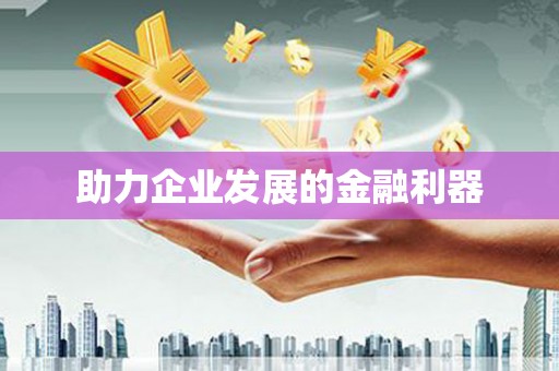 修水助力企业发展的金融利器