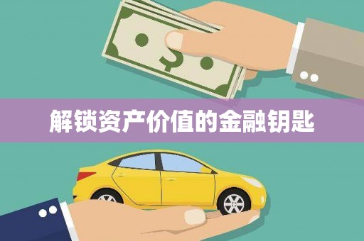 修水解锁资产价值的金融钥匙