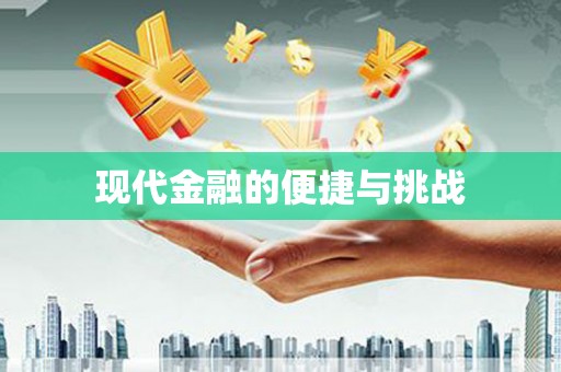 修水现代金融的便捷与挑战
