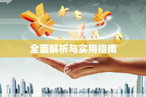 修水全面解析与实用指南