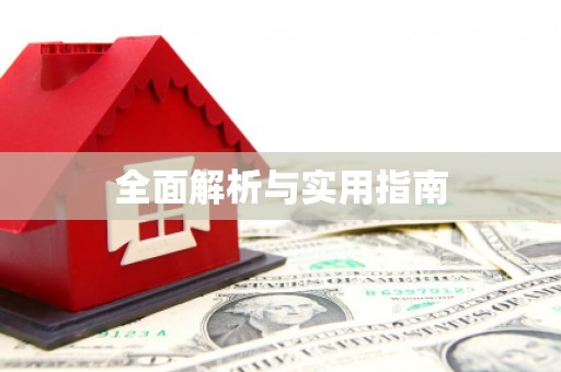 修水全面解析与实用指南