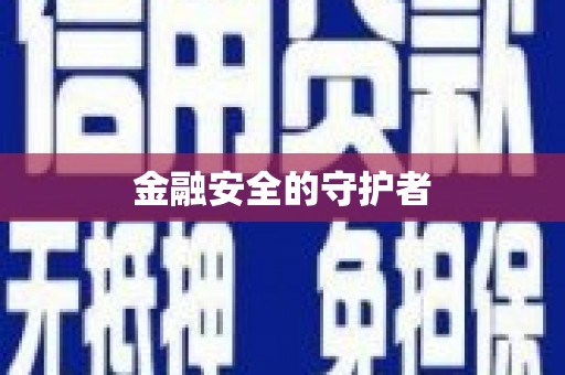 修水金融安全的守护者