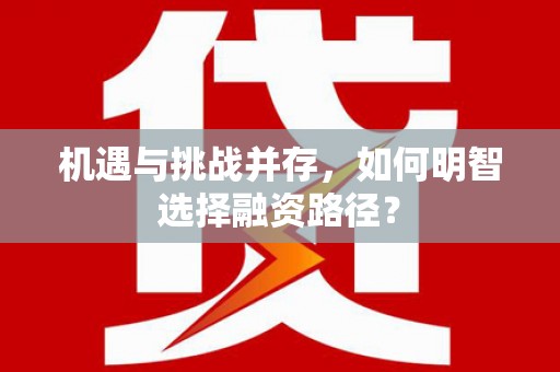 修水机遇与挑战并存，如何明智选择融资路径？