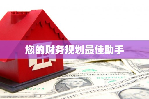 修水您的财务规划最佳助手