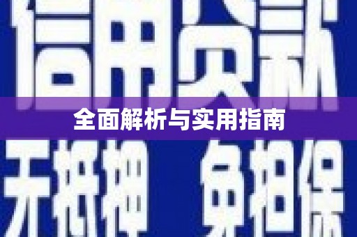 修水全面解析与实用指南