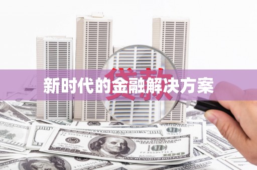修水新时代的金融解决方案
