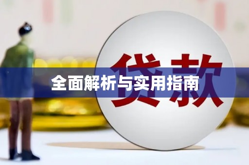 修水全面解析与实用指南