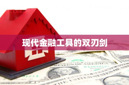 修水现代金融工具的双刃剑