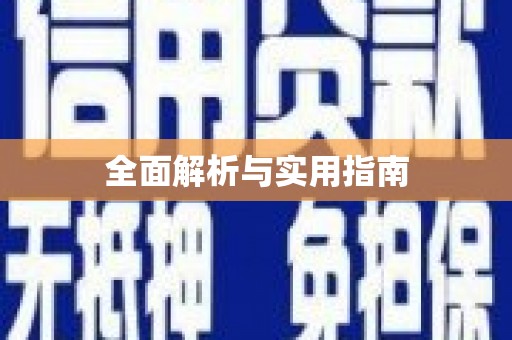 修水全面解析与实用指南