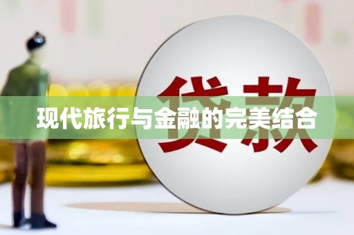 修水现代旅行与金融的完美结合
