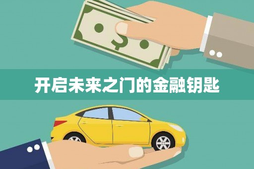 修水开启未来之门的金融钥匙
