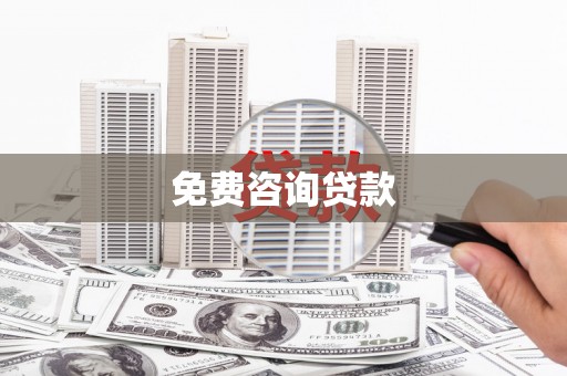 修水免费咨询贷款