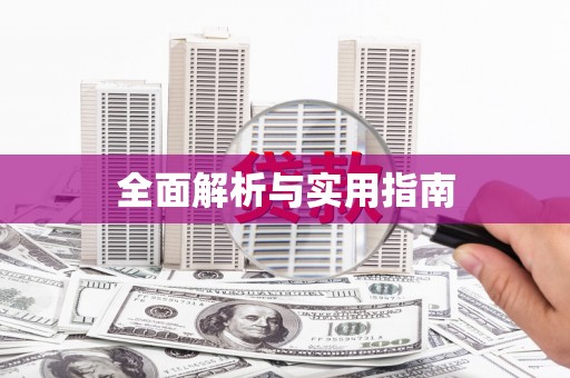 修水全面解析与实用指南