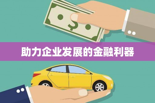 修水助力企业发展的金融利器