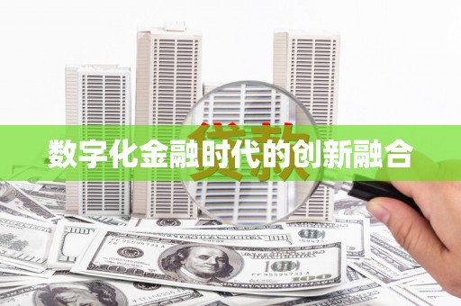 修水数字化金融时代的创新融合