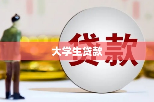 修水大学生贷款