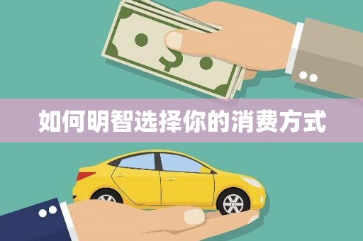 修水如何明智选择你的消费方式