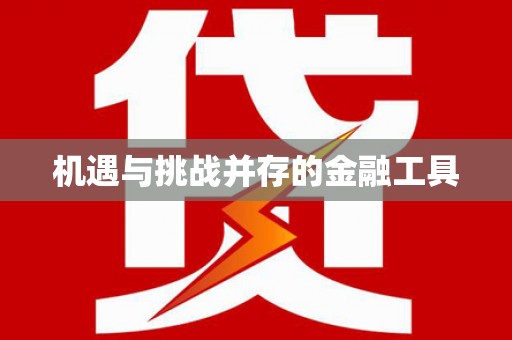 修水机遇与挑战并存的金融工具