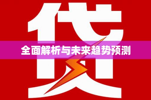 修水全面解析与未来趋势预测
