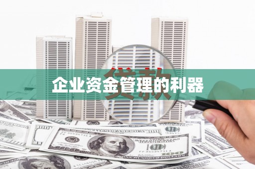 修水企业资金管理的利器
