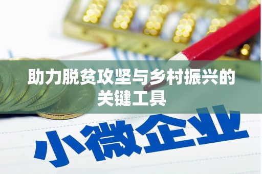 修水助力脱贫攻坚与乡村振兴的关键工具