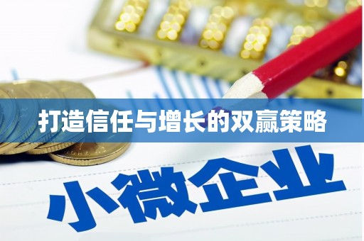 修水打造信任与增长的双赢策略