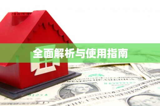 修水全面解析与使用指南