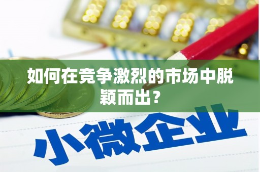 修水如何在竞争激烈的市场中脱颖而出? 修水如何在竞争激烈的市场中脱颖而出?