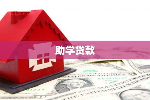 修水助学贷款