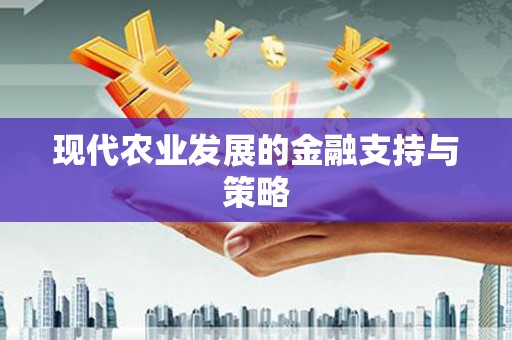 修水现代农业发展的金融支持与策略