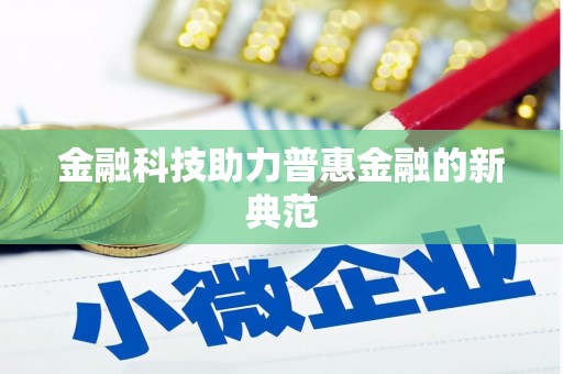修水金融科技助力普惠金融的新典范