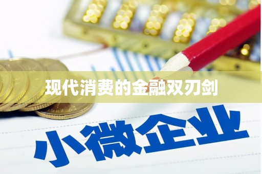 修水现代消费的金融双刃剑