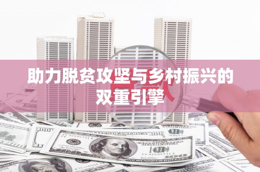 修水助力脱贫攻坚与乡村振兴的双重引擎