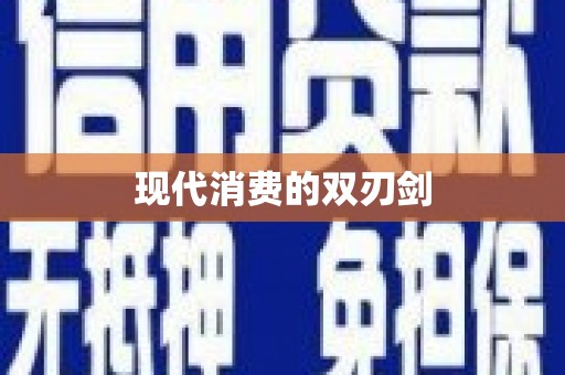 修水现代消费的双刃剑