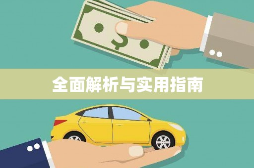 修水全面解析与实用指南