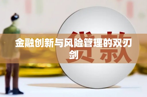 修水金融创新与风险管理的双刃剑