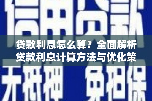 修水贷款利息怎么算？全面解析贷款利息计算方法与优化策略