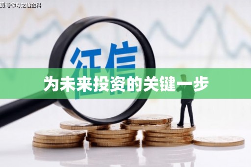 修水为未来投资的关键一步