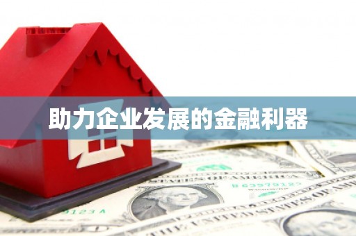 修水助力企业发展的金融利器