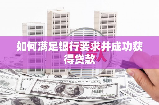 修水如何满足银行要求并成功获得贷款