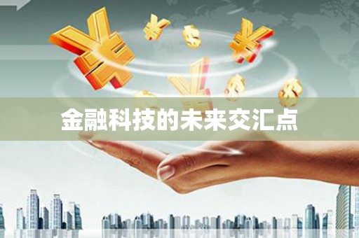 修水金融科技的未来交汇点